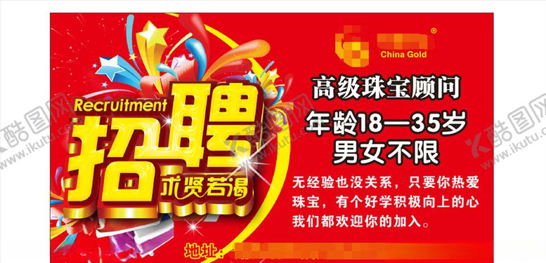 编号：53198407131504147399【酷图网】源文件下载-招聘