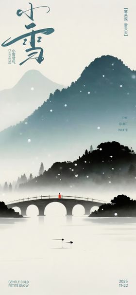 禅意小雪海报