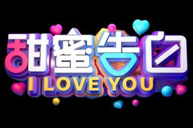 甜蜜告白情人节主题字体海报素材