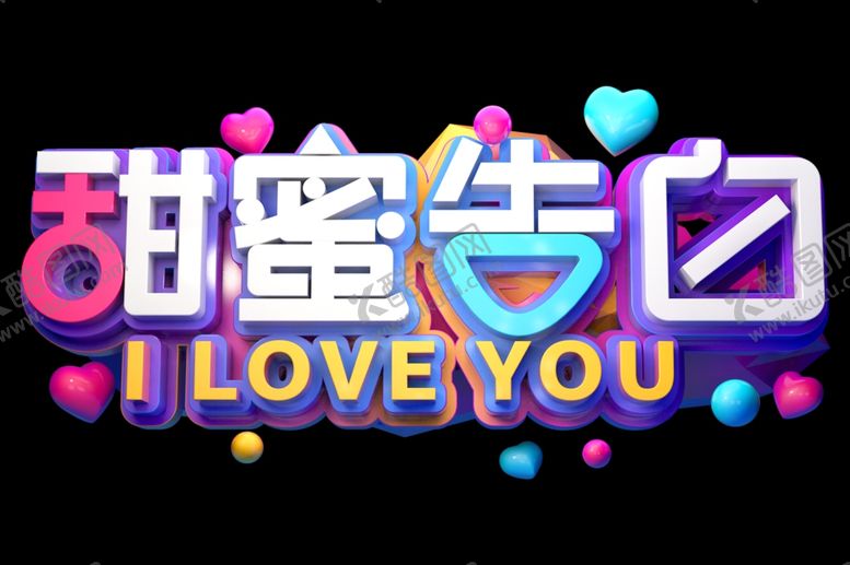 编号：31778007052314225967【酷图网】源文件下载-甜蜜告白情人节主题字体海报素材