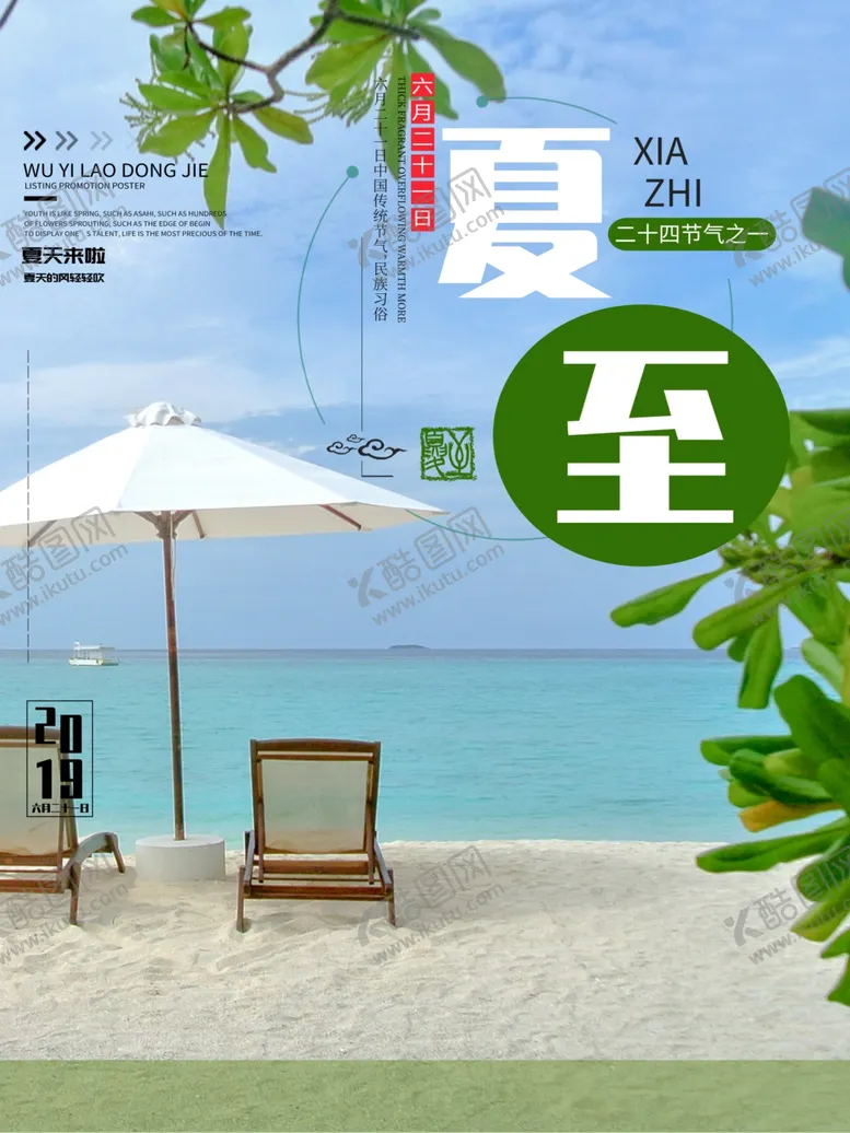 编号：63061107012113469683【酷图网】源文件下载-夏至海报