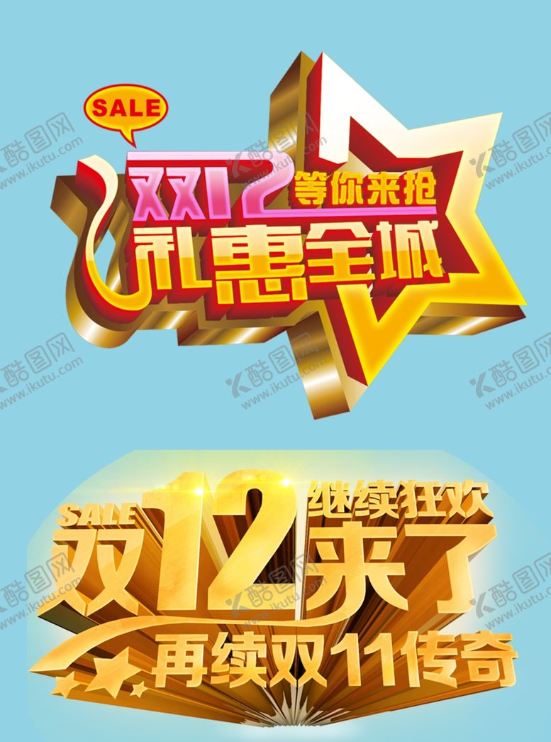 编号：69982411260141325773【酷图网】源文件下载-双十二等你来抢