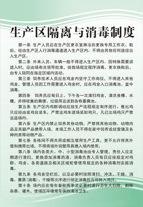 生产区隔离与消毒制度