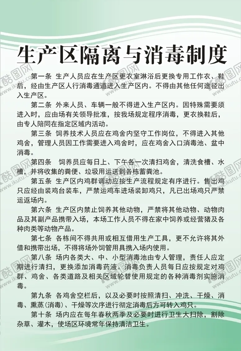 编号：27756105010104033600【酷图网】源文件下载-生产区隔离与消毒制度