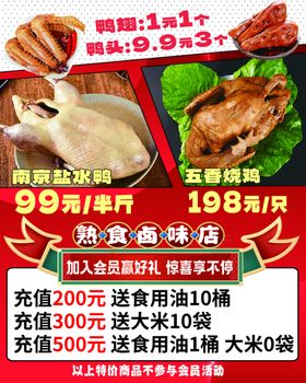 熟食卤味店活动海报