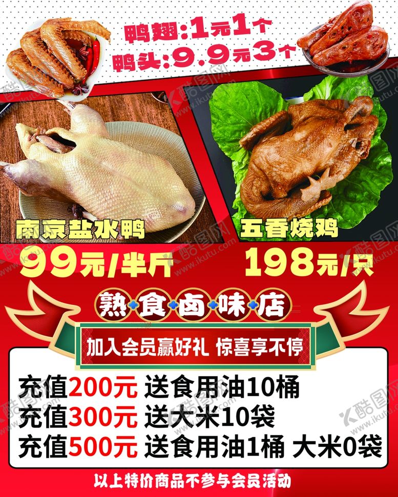 编号：17717804250537069836【酷图网】源文件下载-熟食卤味店活动海报