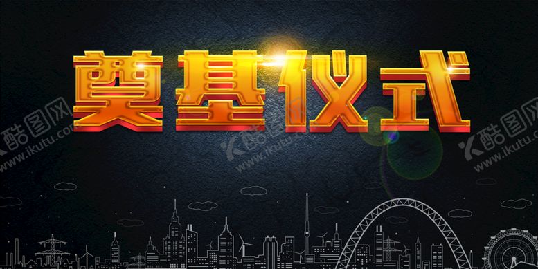 编号：91423709240553292459【酷图网】源文件下载-奠基仪式