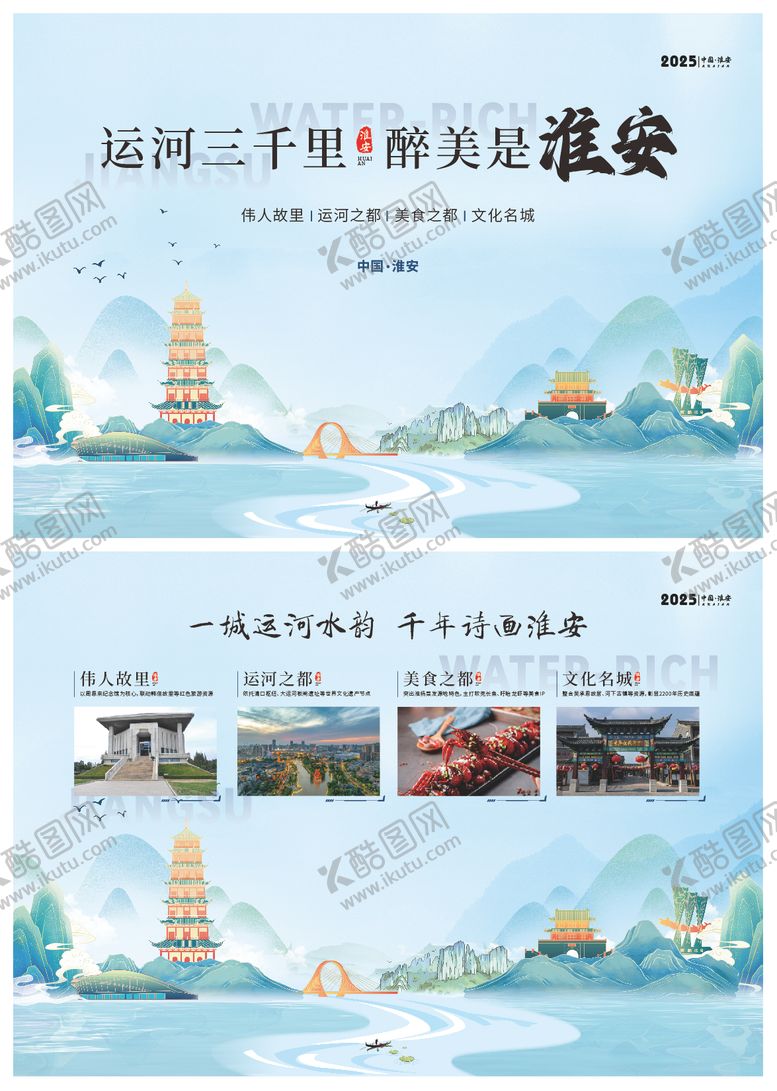 编号：21430209071351598384【酷图网】源文件下载-淮安文旅淮安海报江苏淮安