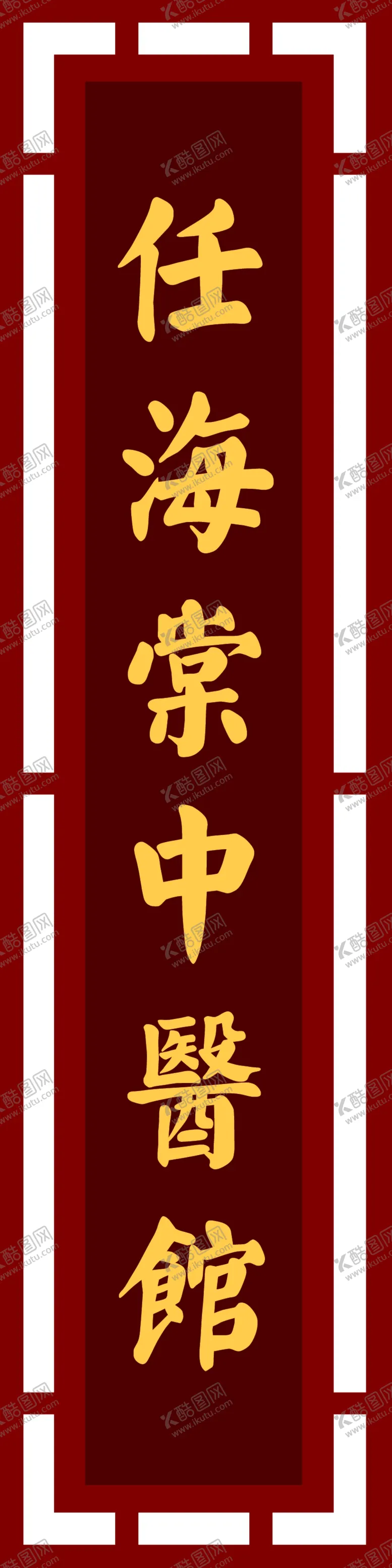 编号：33939101290828326527【酷图网】源文件下载-中医馆门牌