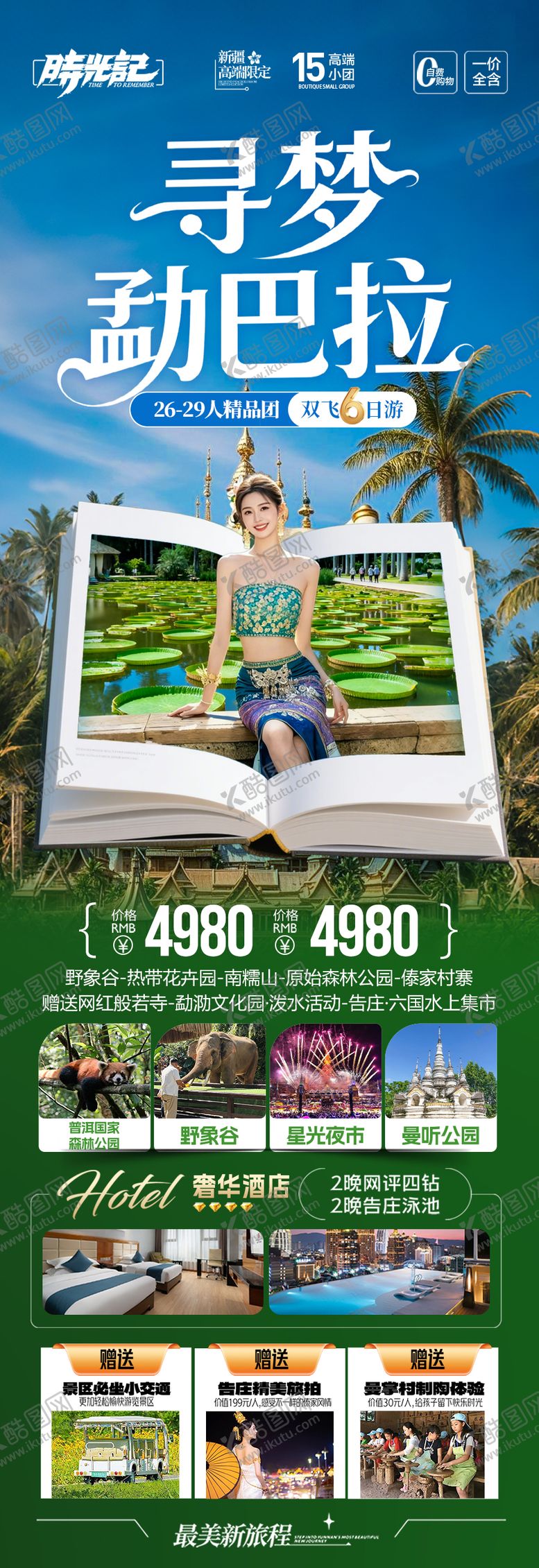 编号：28534710230318247457【酷图网】源文件下载-西双版纳云南旅游海报 