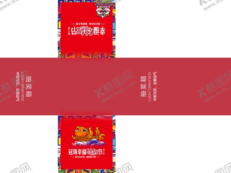 编号：38368105141608169117【酷图网】源文件下载-冠珠陶瓷冠珠幸福锦鲤节抽奖箱