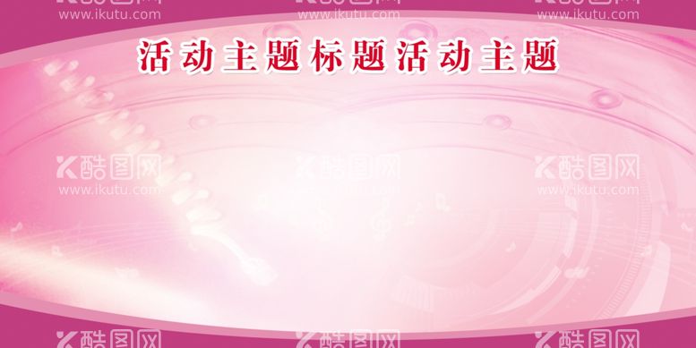 编号：33430511300711014657【酷图网】源文件下载-展板模板