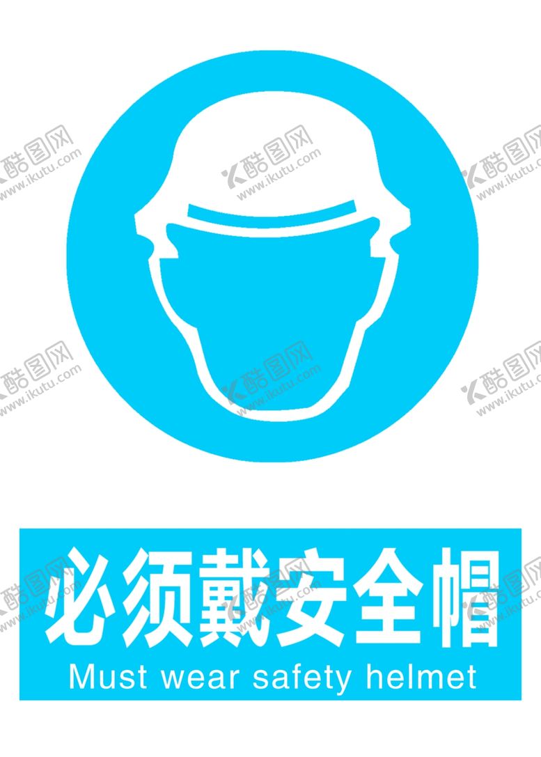 编号：93893905120400131751【酷图网】源文件下载-必须配戴安全帽