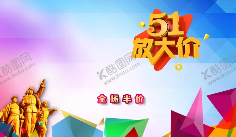 编号：38337609092346465092【酷图网】源文件下载-五一