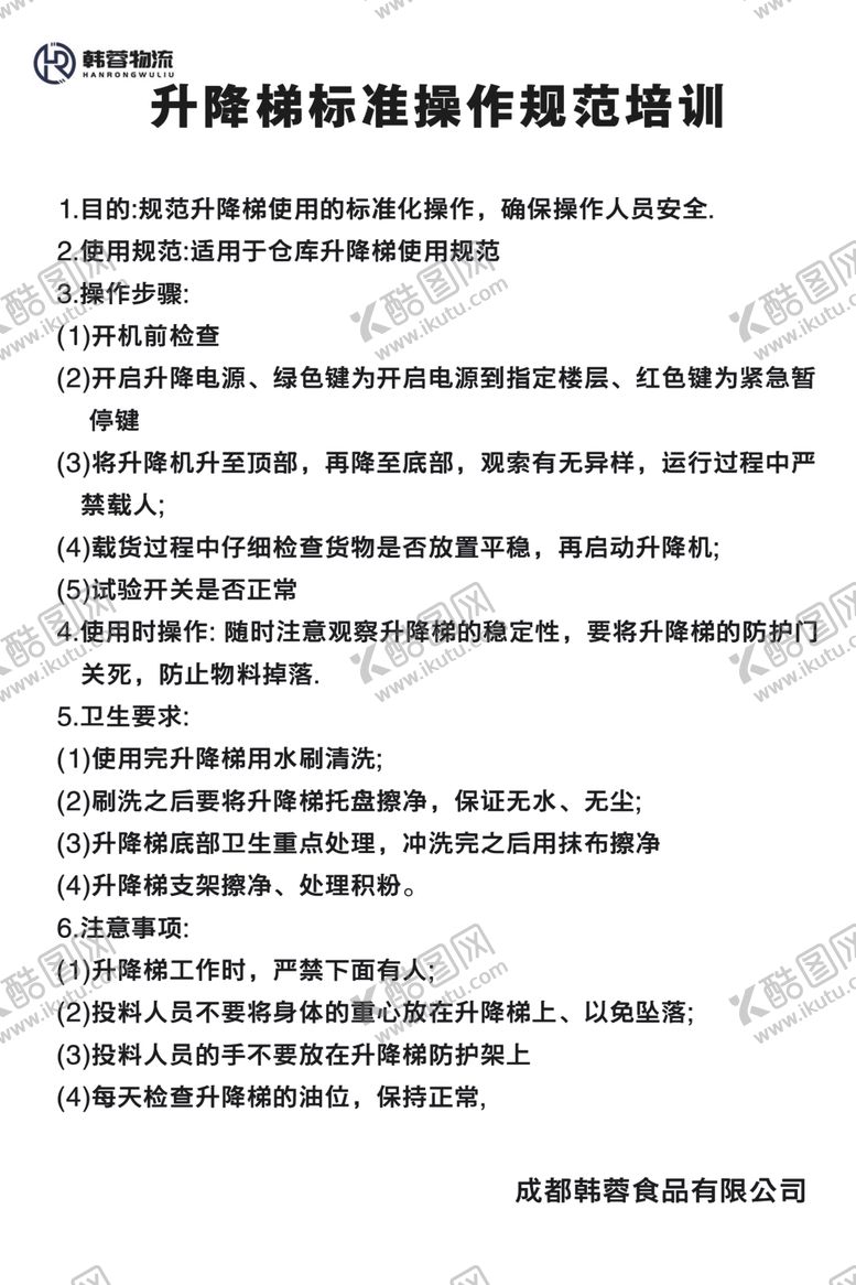 编号：85379502091050305587【酷图网】源文件下载-升降梯标准操作规范