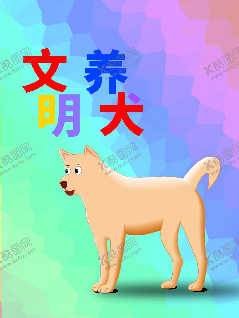 编号：53079909222125334648【酷图网】源文件下载-分层炫彩对角狗狗卡通素材