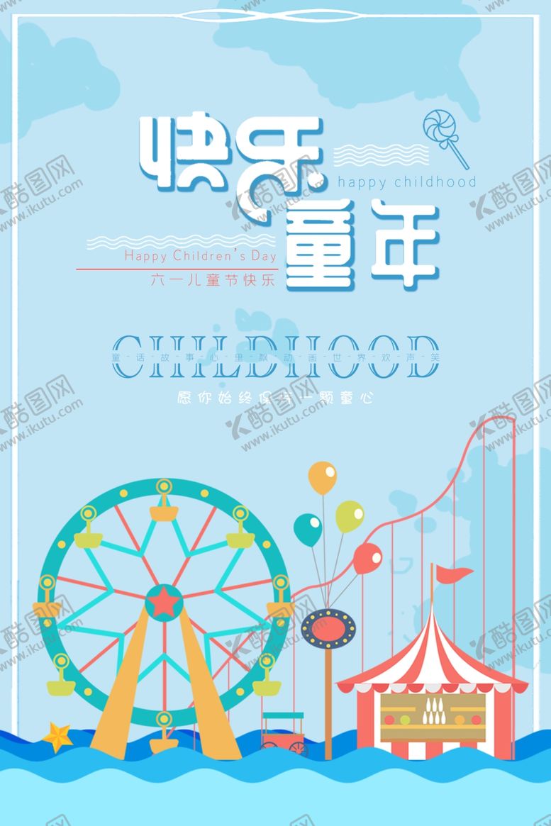 编号：16133107010252216131【酷图网】源文件下载-六一儿童节
