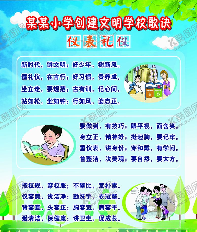 编号：88626007091712395567【酷图网】源文件下载-创建文明学校歌诀