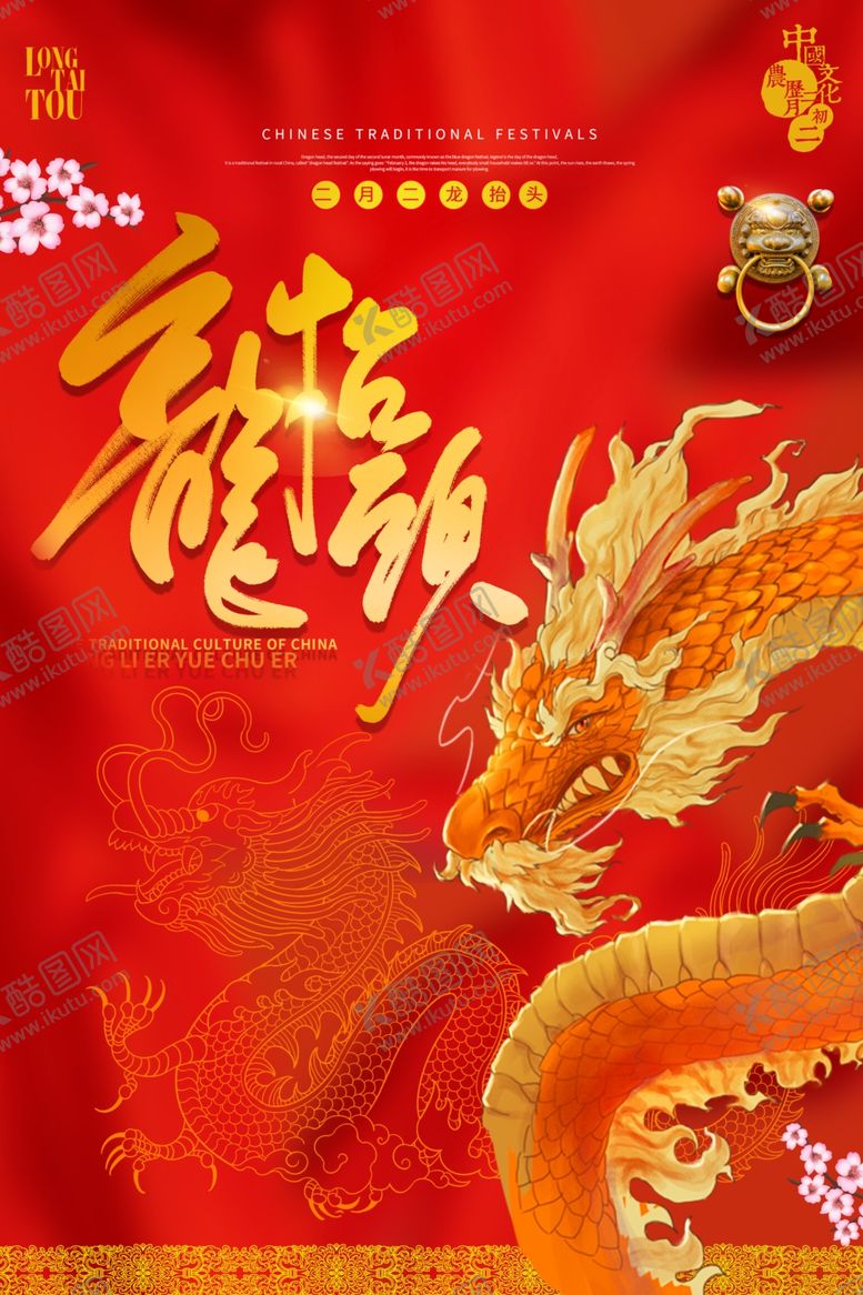 编号：58553707141604414997【酷图网】源文件下载-龙抬头