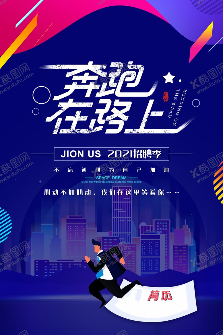 编号：82254305250421384444【酷图网】源文件下载-招聘海报