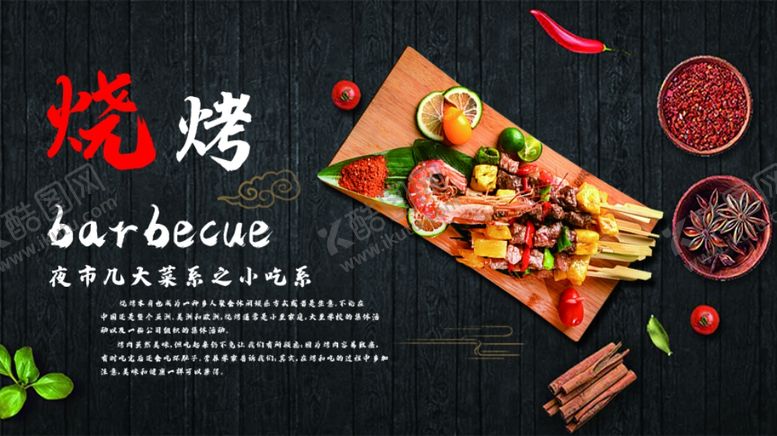 编号：58899010201808149079【酷图网】源文件下载-烧烤