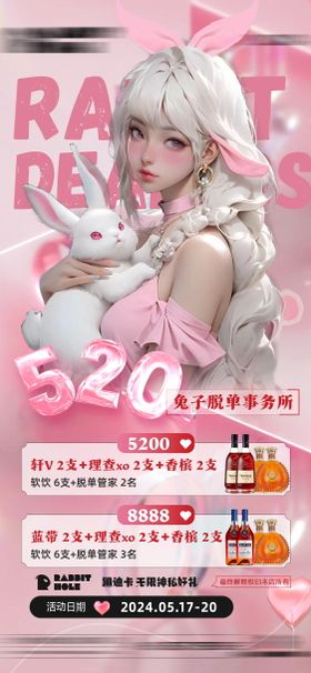 酒吧情人节520酒水套餐海报