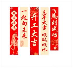 新年马年开工标语条幅