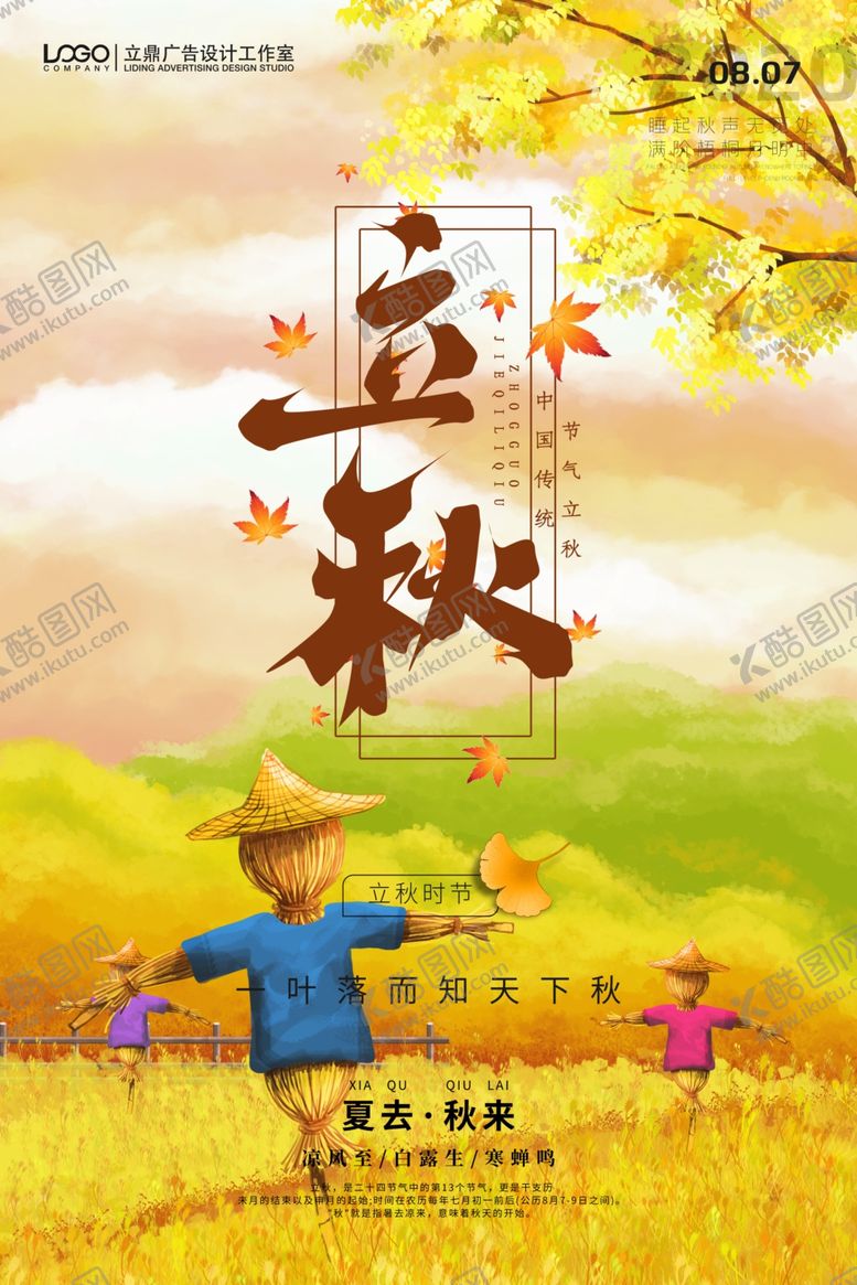 编号：65054109211613441331【酷图网】源文件下载-立秋海报