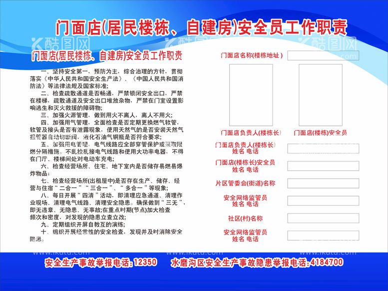 编号：47890712301859006112【酷图网】源文件下载-门面店安全员工作职责