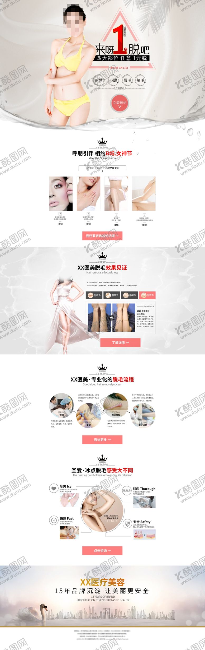 编号：25130209241408428011【酷图网】源文件下载-夏季脱毛活动专题