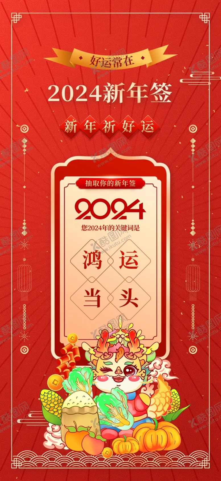 编号：92430911260244005167【酷图网】源文件下载-龙年国潮插画海报