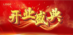 开业盛典红色海报海报金光红色背景