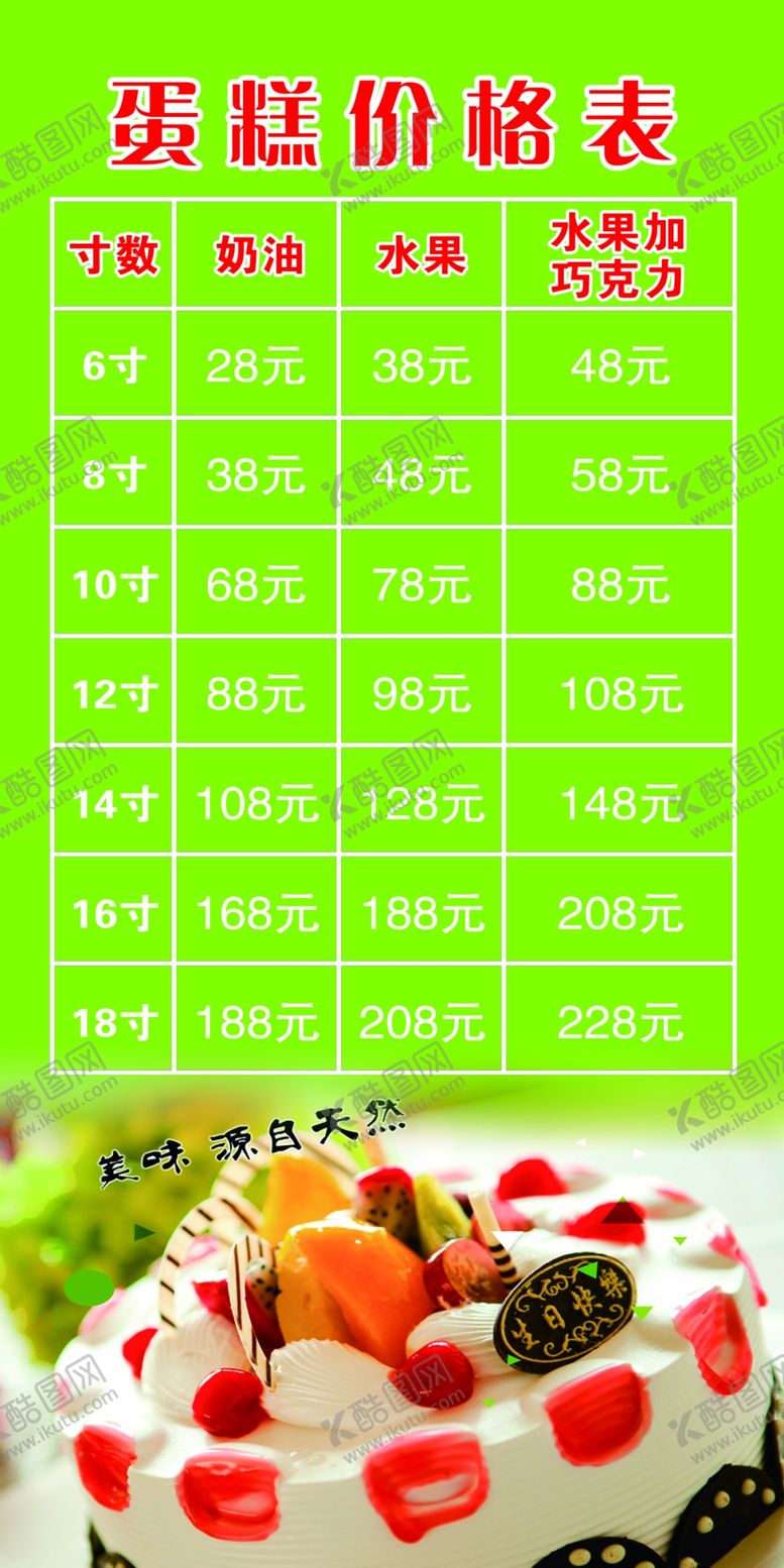 编号：30116607031823365600【酷图网】源文件下载-蛋糕店价目表