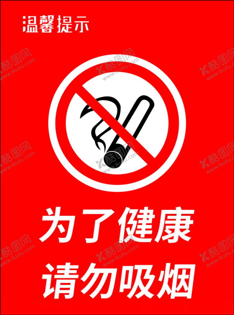 编号：18697905110940131831【酷图网】源文件下载-禁止吸烟