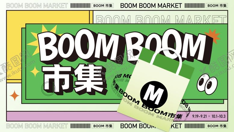 编号：35740910051806025708【酷图网】源文件下载-潮流市集海报