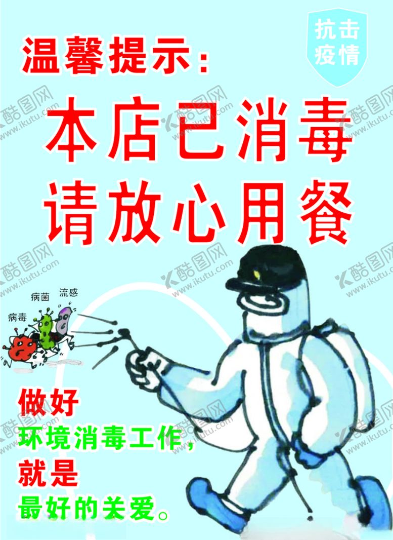 编号：87326810210229041376【酷图网】源文件下载-温馨提示已消毒