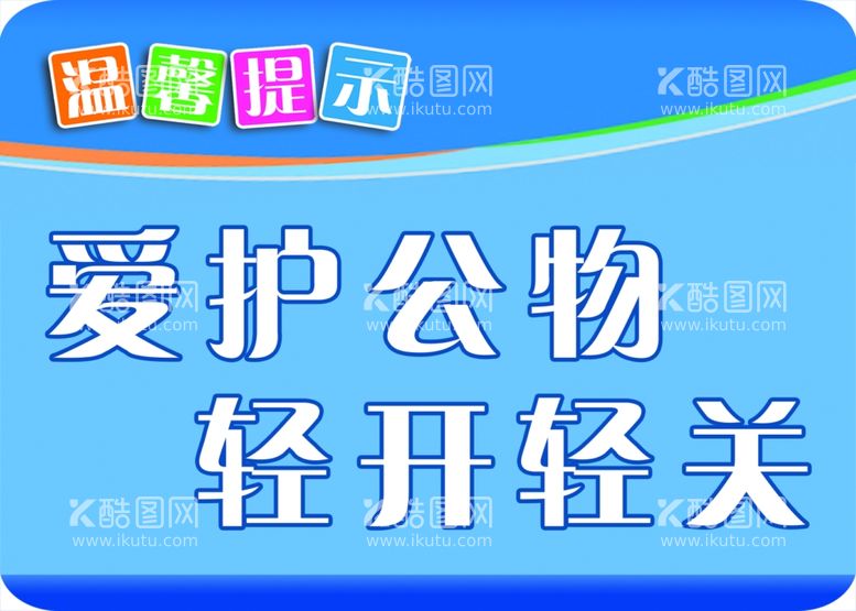 编号：68119311301608403890【酷图网】源文件下载-温馨提示爱护公物