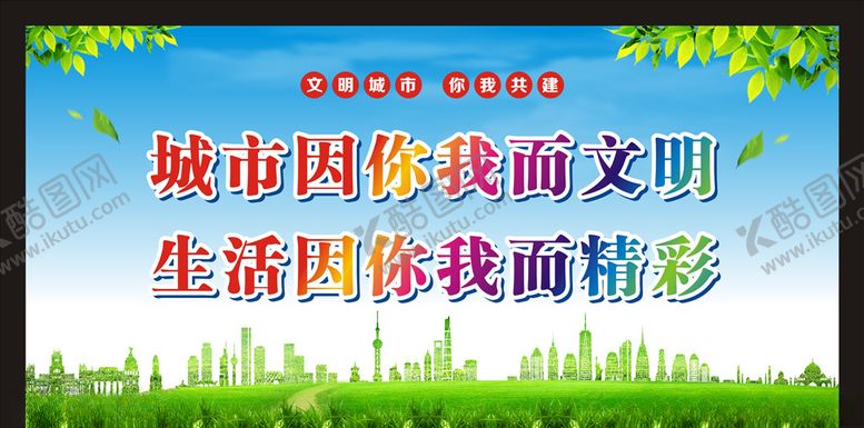 编号：52157106191042151800【酷图网】源文件下载-文明城市宣传