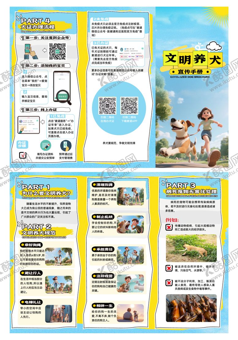 编号：15881212181135231933【酷图网】源文件下载-文明养犬三折页设计 上海文明养宠