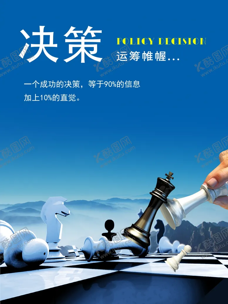 编号：91908402050248178729【酷图网】源文件下载-决策