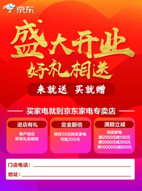 京东开业海报