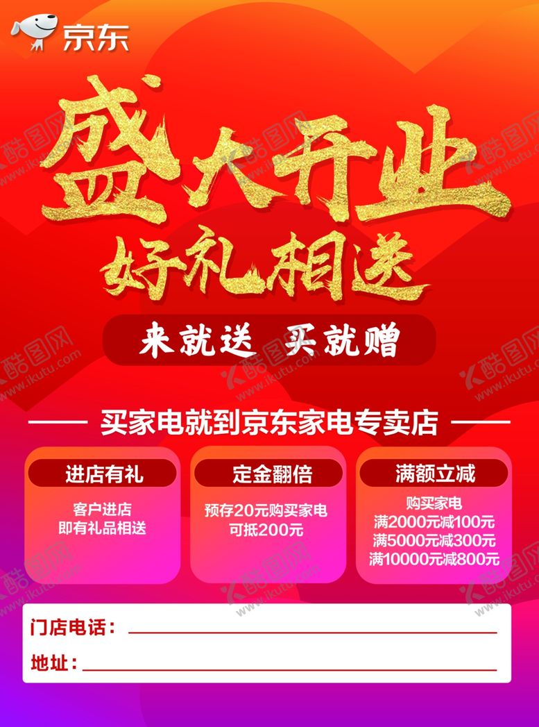 编号：61330110260235587495【酷图网】源文件下载-京东开业海报