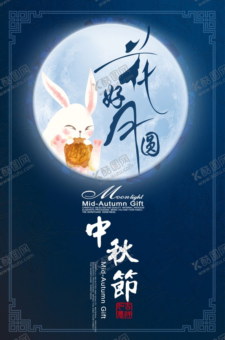 编号：55812001261448582570【酷图网】源文件下载-花好月圆中秋节海报 