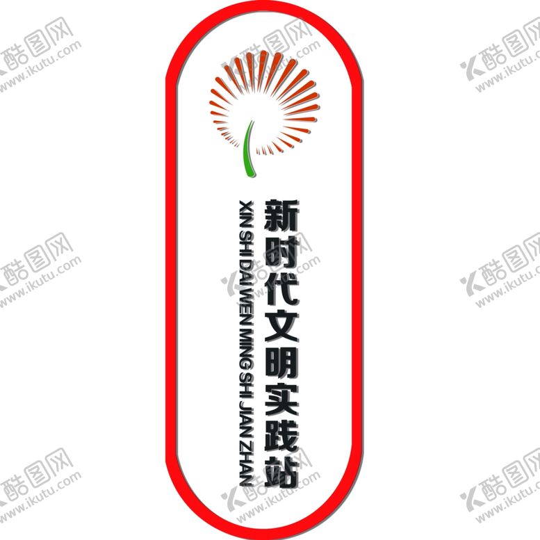 编号：76752910110408374011【酷图网】源文件下载-新时代文明实践站