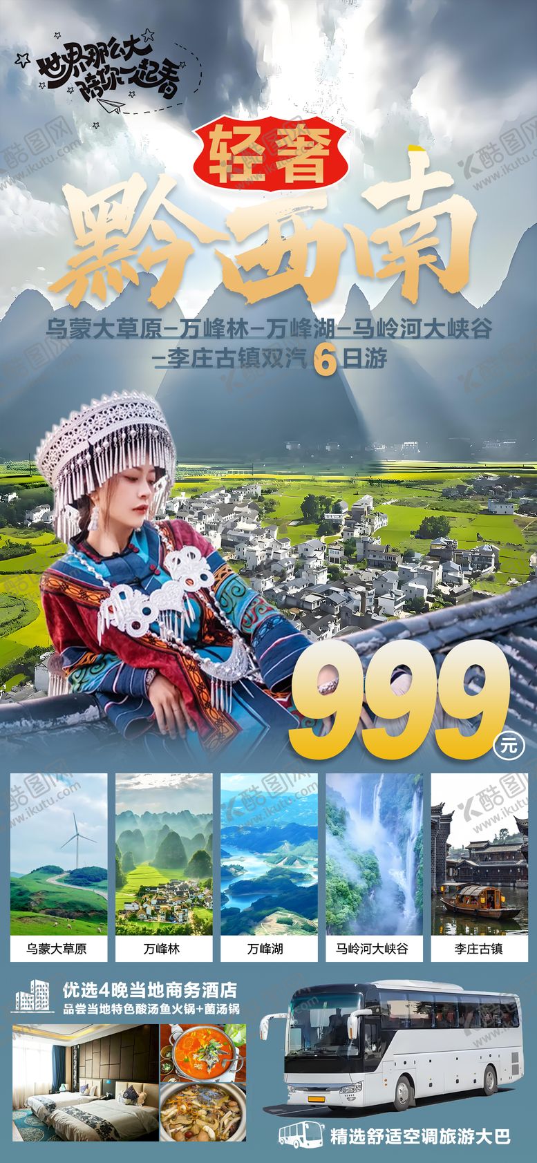 编号：40809308182307342220【酷图网】源文件下载-轻奢黔西南旅游海报