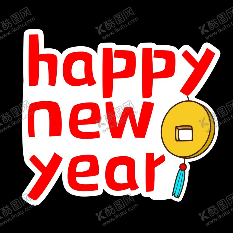 编号：39849510130405287676【酷图网】源文件下载-新年快乐