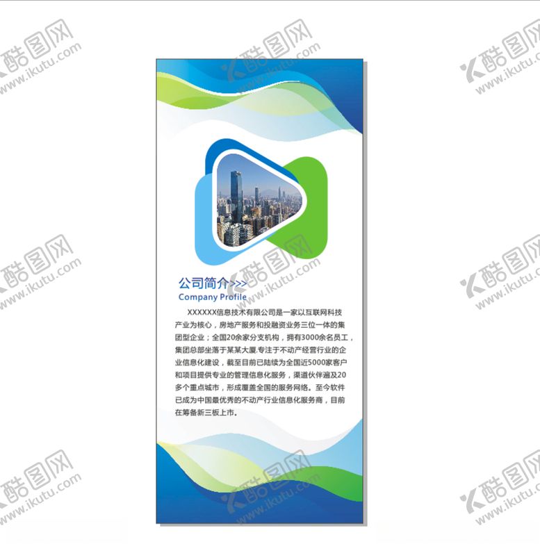 编号：12783205051635047918【酷图网】源文件下载-科技公司简介展架