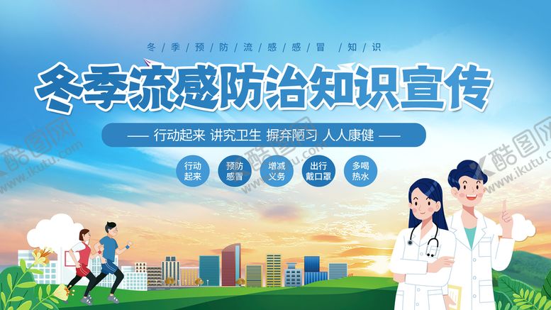 编号：62148509240453473869【酷图网】源文件下载-流感防治