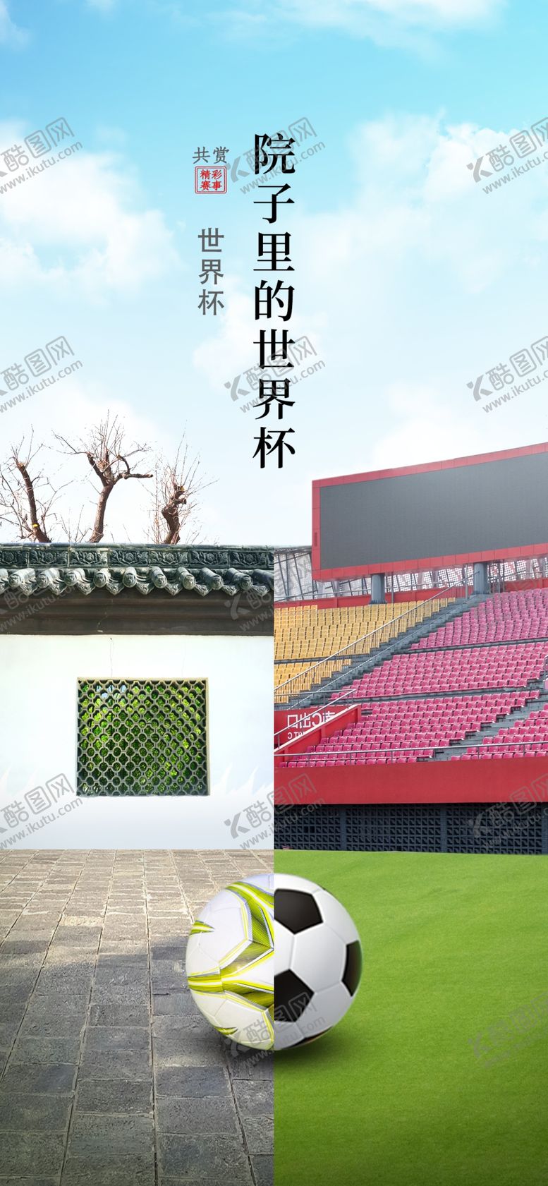 编号：97638704220147221993【酷图网】源文件下载-世界杯足球海报