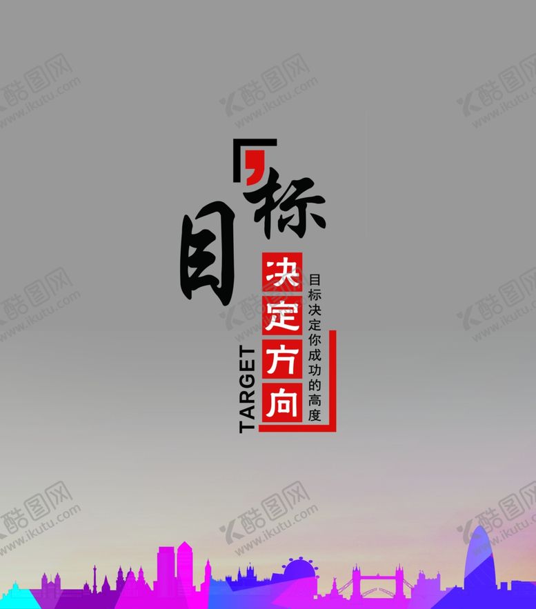 编号：58406310092227415757【酷图网】源文件下载-目标决定方向